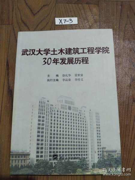 武汉大学土木建筑工程学院30年发展历程