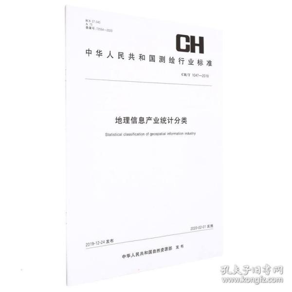 地理信息产业统计分类(CH\\T1047-2019)/中华人民共和国测绘行业标准