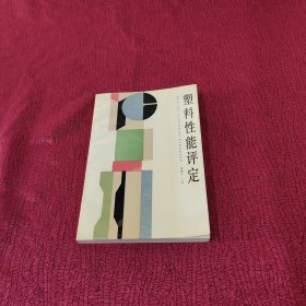 塑料性能评定