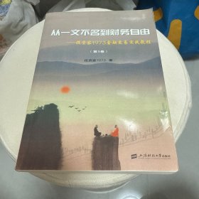 从一文不名到财务自由——