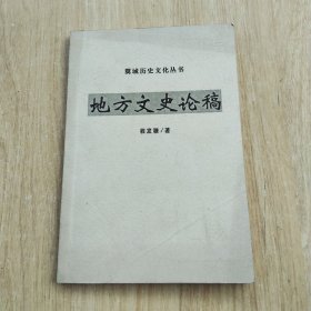 翼城历史文化丛书：地方文史论稿