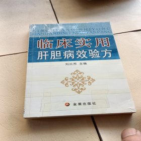 临床实用肝胆病效验方