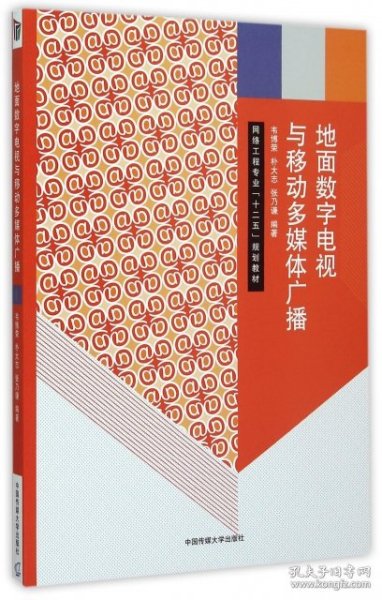 地面数字电视与移动多媒体广播