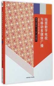 地面数字电视与移动多媒体广播