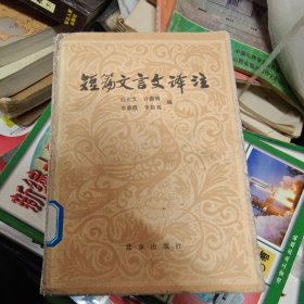 短篇文言文译注