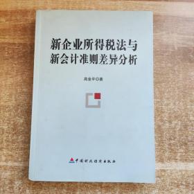 新企业所得税法与新会计准则差异分析