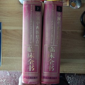 中国中西医结合临床全书上下