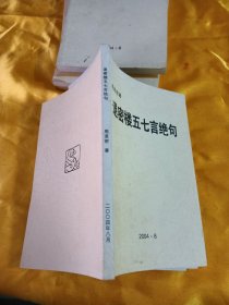 退密楼五七言绝句带个刊物表