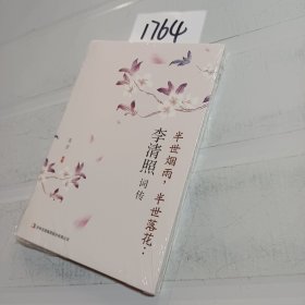 半世烟雨，半世落花：李清照词传