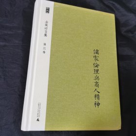 儒家伦理与商人精神精装品佳 2014年版