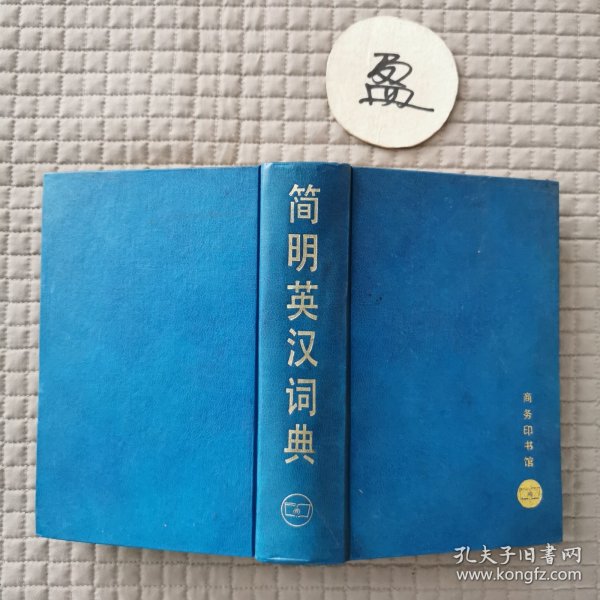 简明英汉词典