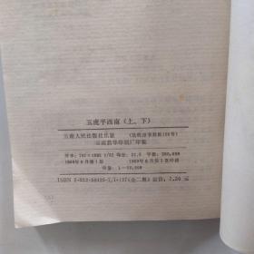 五虎平西南.上下2册全（8品小32开上册书名页有破损缺损1989年1版1印5万套绣像图画通俗小说上：五虎平西478页；下：五虎平南187页附昆明筇竹寺2001年门票1张参看书影）54532