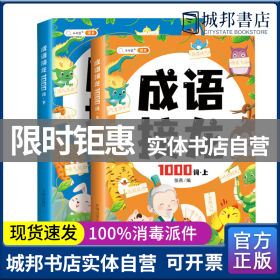 成语接龙大全注音版成语接龙2000词专项训练全套2册写给儿童的爆笑成语接龙书小学生幼儿卡片绘本