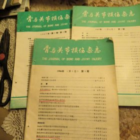 骨与关节损伤杂志，1986年，试刊号，1987年创刊号，半年刊