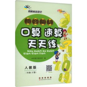 整合集训口算速算天天练 2年级(下册) 人教版 9787544568487 本书编委会