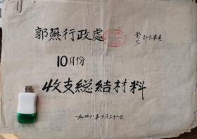 1948年10月，西柏坡郭苏行政处收支总结材料（独家重要革命文物）工校（中央在平山县代号）供给部