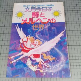 日版 文月今日子「誌とメルヘンの世界」 文月今日子《杂志与童话的世界》  画集