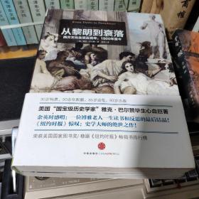 从黎明到衰落（上下）：西方文化生活五百年，1500年至今