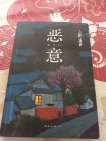 恶意：东野圭吾作品