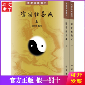 陰符經(jīng)集成（全2冊(cè)）--道教典籍選刊  新版