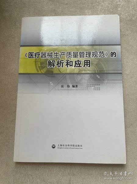 《医疗器械生产质量管理规范》的解析和应用