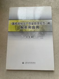 《医疗器械生产质量管理规范》的解析和应用