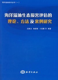 【正版书籍】海洋溢油生态损害评估的理论、方法及案例研究