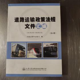 道路运输政策法规文件汇编(第4册)