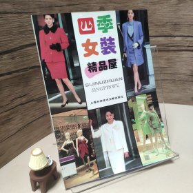 四季女装精品屋