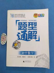 题型通解：初中数学