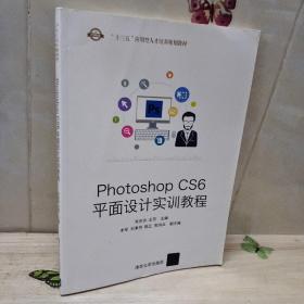 Photoshop CS6平面设计实训教程