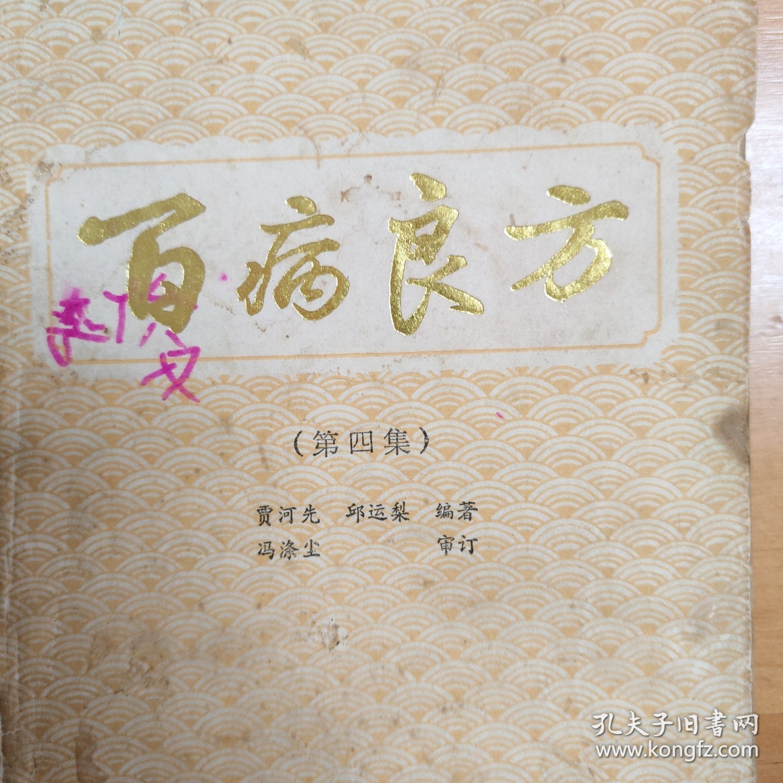 两本合售：《百病良方》第一集（增订本）+《百病良方》（第四集）。