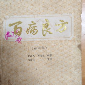 两本合售：《百病良方》第一集（增订本）+《百病良方》（第四集）。
