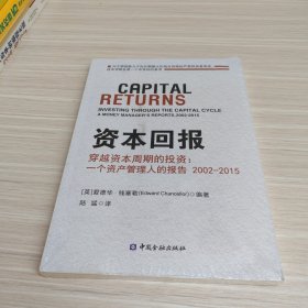 资本回报 穿越资本周期的投资:一个资产管理人的报告2002-2015