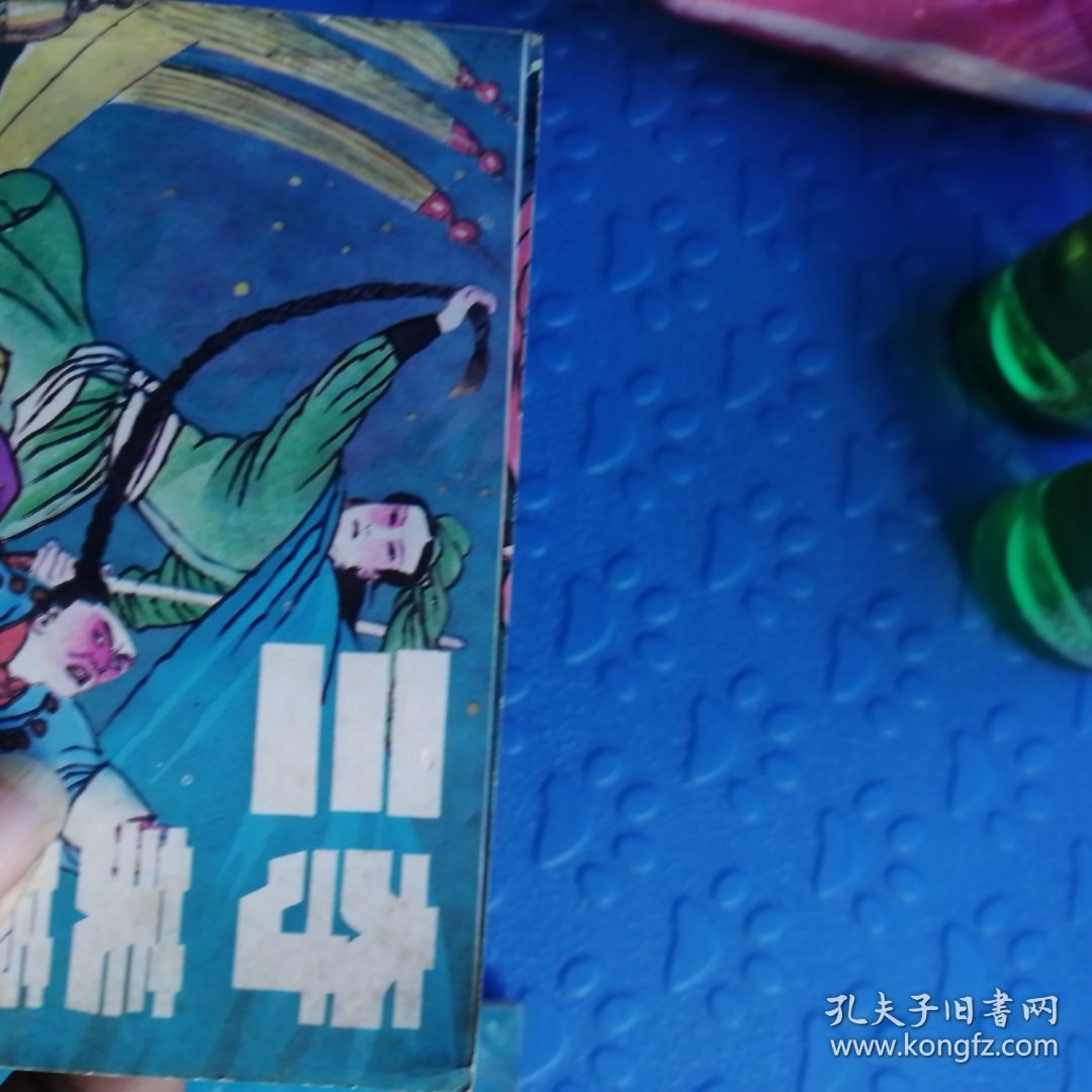 三夺芙蓉剑，上中下，错版