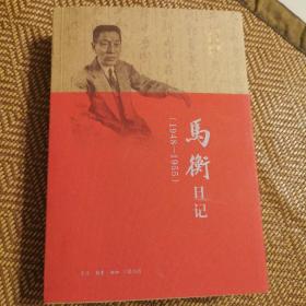 马衡日记：1948-1955