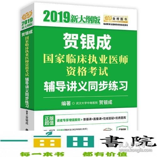 贺银成2019国家临床执业医师资格考试辅导讲义同步练习