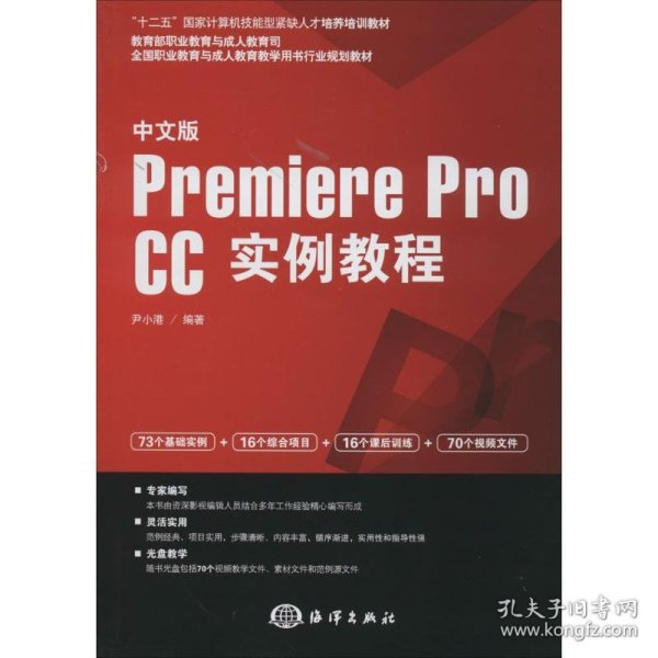 中文版Premiere pro CC实例教程/“十二五”国家计算机技能型紧缺人才培养培训教材