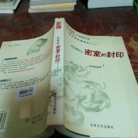 密室物语之密室的封印（正版一版一印）品相看图