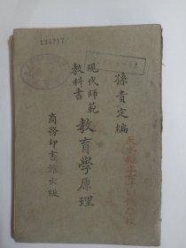 现代师范教科书 教育学原理