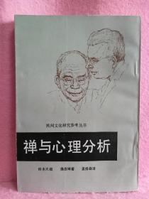 禅与心理分析