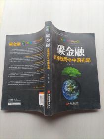 碳金融：全球视野与中国布局（作者签名本）