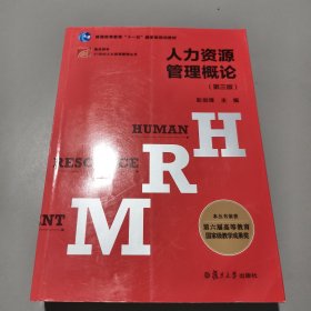 人力资源管理概论（第三版）（博学·21世纪人力资源管理丛书）