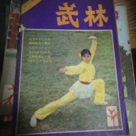 武林1981.7创刊号1982年4.9.12