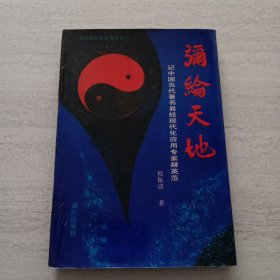 弥纶天地