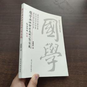 国学与社会主义核心价值观