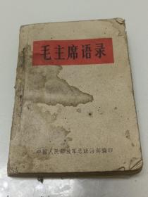 毛主席语录（中国人民解放军出版社，1966年-天津）
