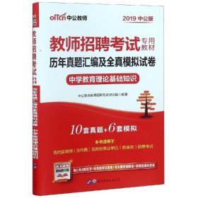 中公教育·历年真题汇编及全真模拟试卷：中学教育理论基础知识（2013中公版）