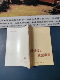 傘狀折板與膜型扁殼