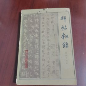 碑帖叙录